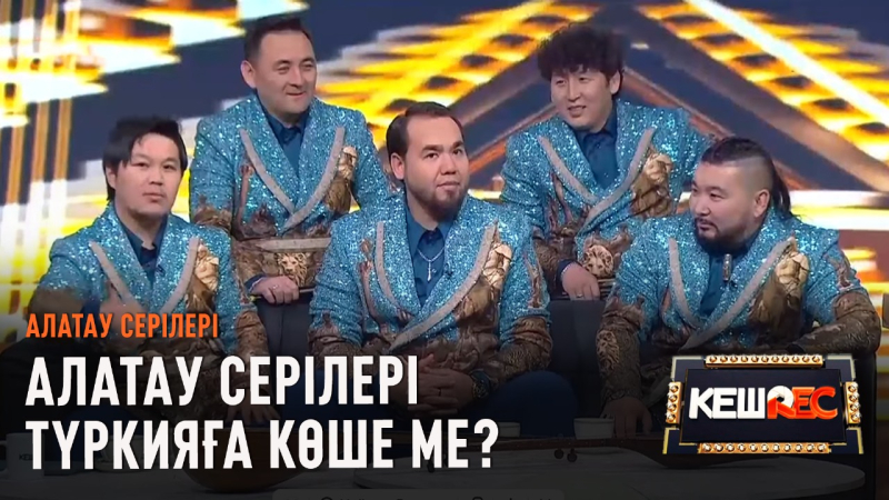 Түрікше үйренуге тура келді | Алатау Серілері | КешREC