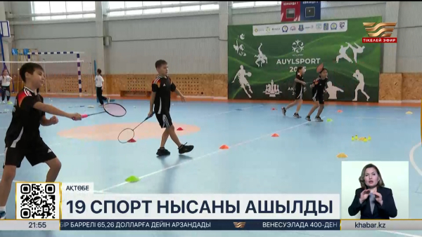 Ақтөбе облысында соңғы екі жылда 19 спорт нысаны ашылды