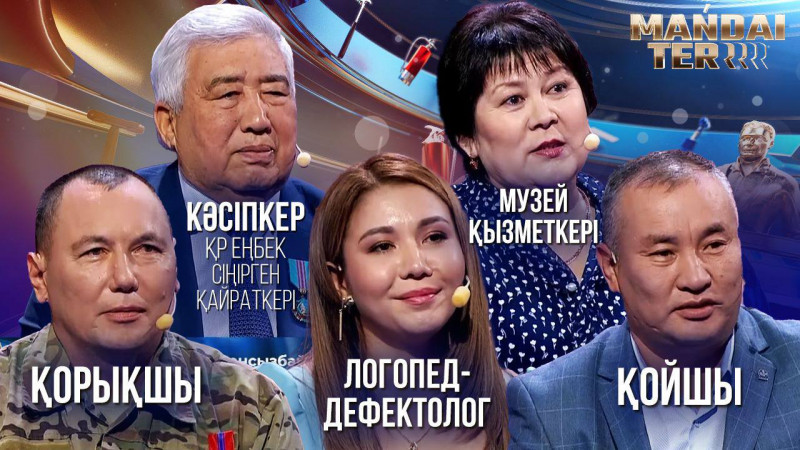 Музей қызметкері, кәсіпкер, логопед-дефектолог, қорықшы, қойшы. «Маңдай тер»
