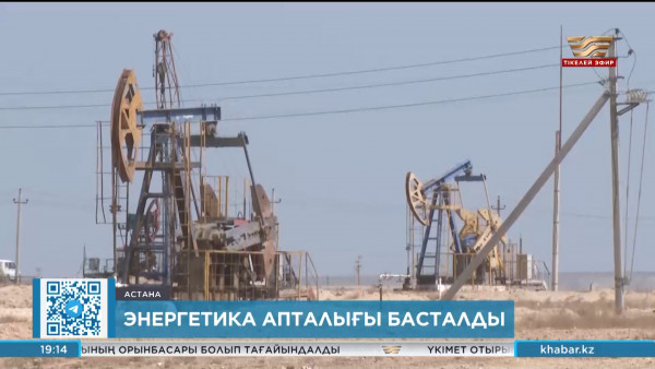 Астанада KAZENERGY Еуразиялық Форумы басталды