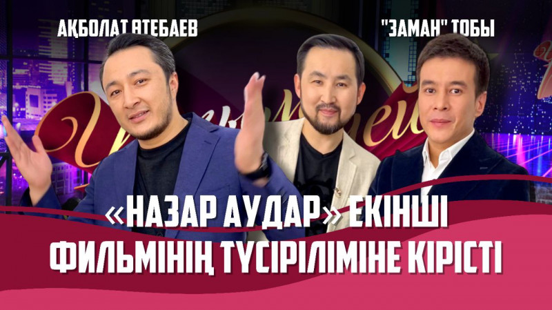 Актер, кинопродюсер Ақболат Өтебаев және «Заман» тобы | Толық нұсқа