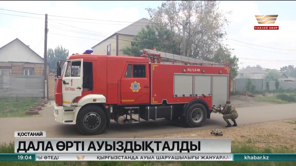 Қостанайлық өрт сөндірушілер 10-нан аса үйді өрттен қорғап қалды