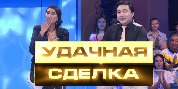 &laquo;Удачная сделка&raquo; 40-шығарылым