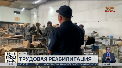 Трудовая реабилитация: в Астане осужденные займутся производством мешков