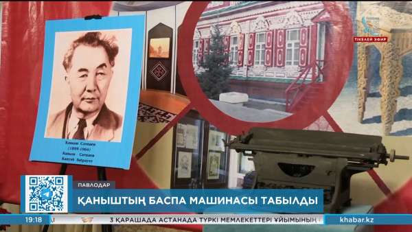 Баянауылдан Қаныш Сәтбаевтың баспа машинасы табылды