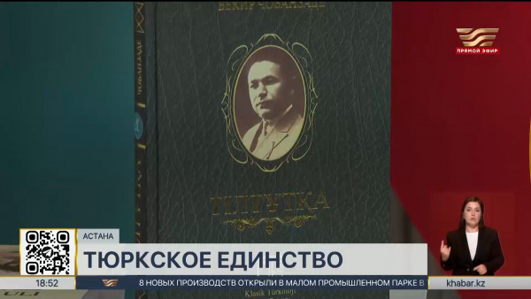 Академические сборники произведений деятелей Алаш Орды презентовали в Астане