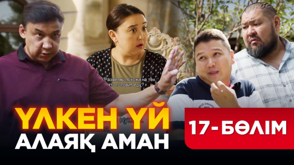 ТҰСАУКЕСЕР! &laquo;Үлкен үй. Алаяқ Аман&raquo; телехикаясы. 17-бөлім