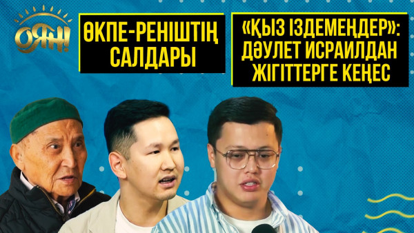 &laquo;Қыз іздемеңдер&raquo;: Дәулет Исраилдан жігіттерге кеңес, өкпе-реніштің салдары | Толық нұсқа