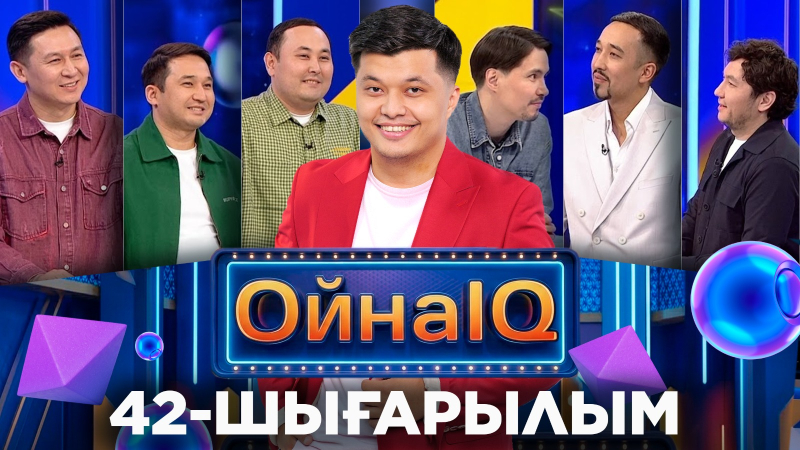 Ренат Рахымбеков, Әнуар Әбдіраимов, Хан Саят | 42-шығарылым «ОйнаIQ 5»