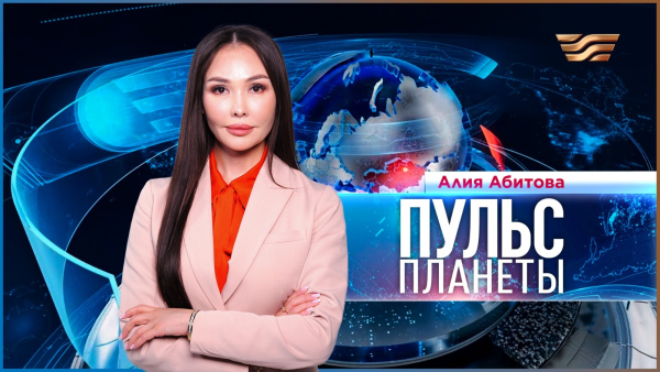 «Пульс планеты» | 02.10.2025