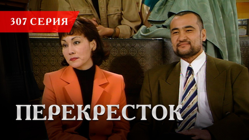 Телесериал «Перекресток» | 307 серия