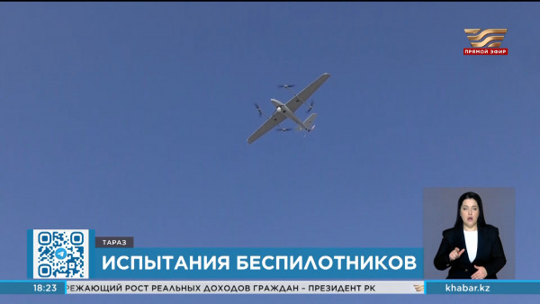 Испытания отечественных беспилотных авиационных систем провели в Таразе