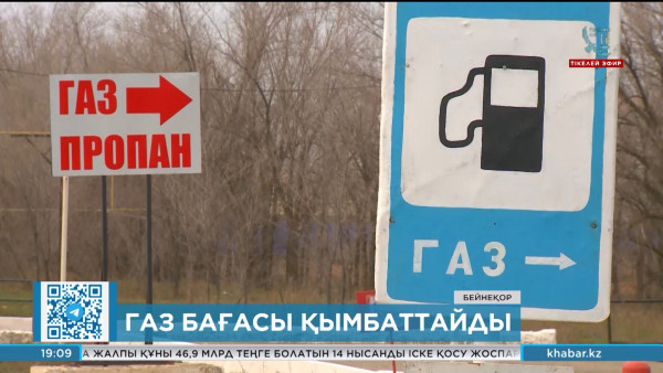 Газ бағасы қымбаттайды
