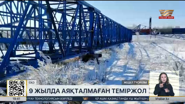 СҚО-да теміржолға бөлінген 380 млн теңгені жымқырғандарға тергеу басталды