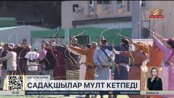 Оңтүстік Кореяда дәстүрлі садақ атудан әлем кубогі өтіп жатыр