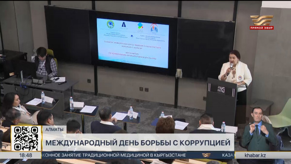 Международный день борьбы с коррупцией отмечают в мире