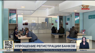 Регистрацию новых банков упростят в РК