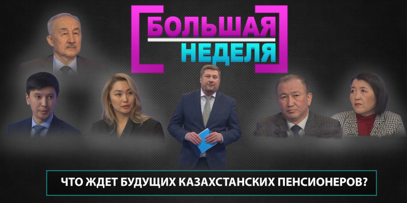 Что ждет будущих казахстанских пенсионеров? «Большая неделя»
