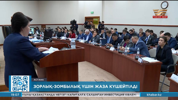 Тұрмыстық зорлық-зомбылық үшін жаза күшейтілді