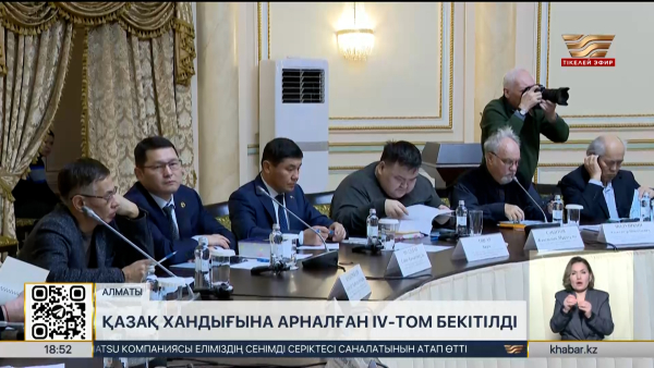 Отандық тарихтың Қазақ хандығына арналған IV томы бекітілді