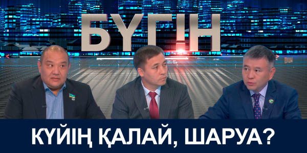 Күйің қалай, шаруа?. &laquo;Бүгін&raquo;