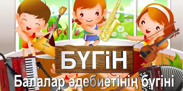 Балалар әдебиетінің бүгіні. «Бүгін»
