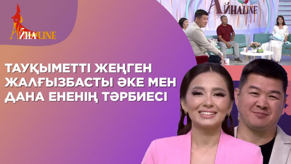 Тауқыметті жеңген жалғызбасты әке мен дана ененің тәрбиесі | Толық нұсқа