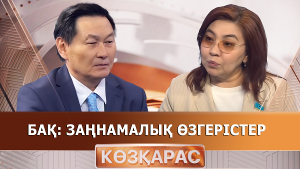 БАҚ: Заңнамалық өзгерістер | Бибігүл Жексенбай | «Көзқарас»