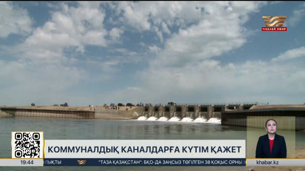Коммуналдық каналдарға күтім қажет – сенатор
