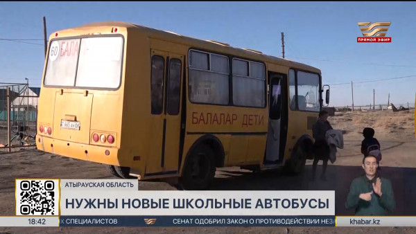 Школьные автобусы просят закупить жители с. Кадыркул в Атырауской области