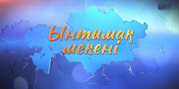 &laquo;Ынтымақ мекені&raquo; мерекелік концерті