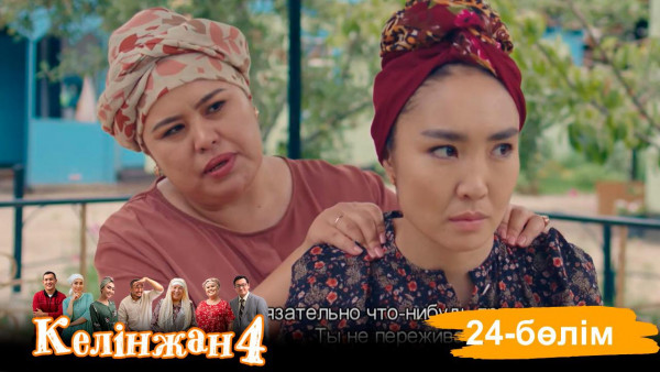 &laquo;Келінжан 4&raquo; телехикаясы. 24-бөлім /Телесериал &laquo;Келинжан 4&raquo;. 24-серия (субтитры на рус)