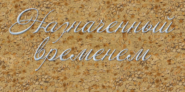 Документальный фильм &laquo;Назначенный временем&raquo; 1-серия