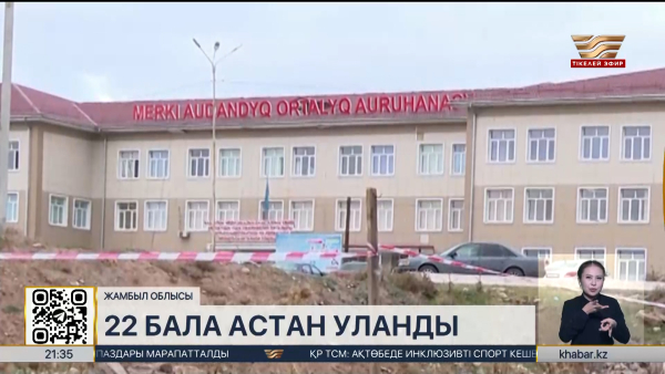 Жамбыл облысында 22 бала астан уланды