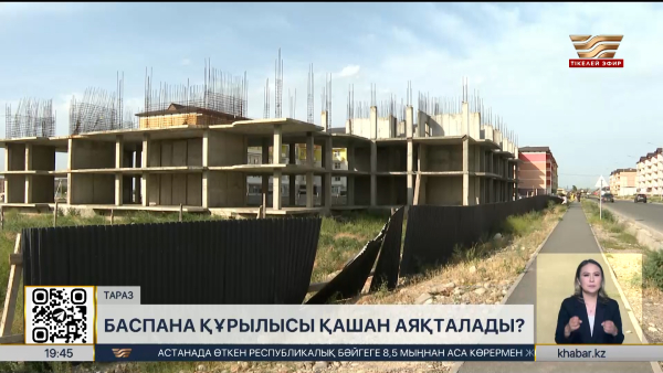 Тараздағы баспана құрылысы қашан аяқталады?