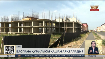 Тараздағы баспана құрылысы қашан аяқталады?