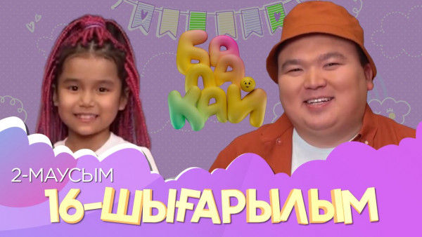 &laquo;Балақай 2&raquo;. 16-шығарылым