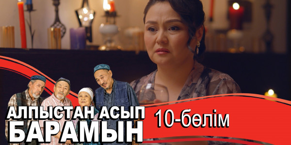 &laquo;Алпыстан асып барамын&raquo; телехикаясы. 10-бөлім