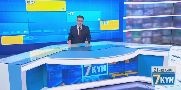 «Жеті күн». 21 февраля 2021