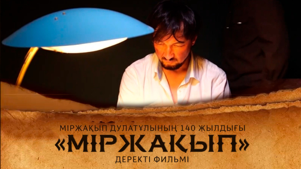 «Міржақып» деректі фильмі | Міржақып Дулатұлының 140 жылдығы