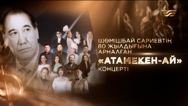 Шөмішбай Сариевтің 80 жылдығына арналған «Атамекен-ай» концерті