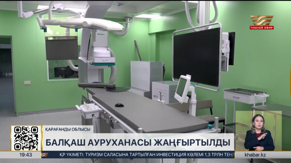 Балқаш ауруханасы жаңғыртылды