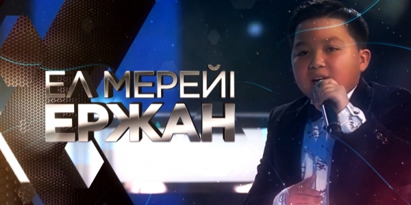 &laquo;Ел мерейі &ndash; Ержан&raquo; деректі фильмі