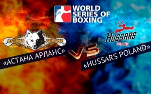 &laquo;Астана Арланс&raquo; - &laquo;Rafako Hussars Poland&raquo;
