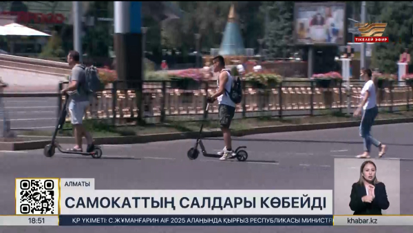 Самокаттардан келетін қауіп азамай тұр