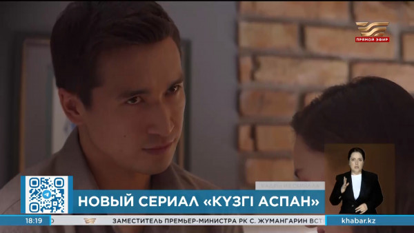 Премьера сериала &laquo;Күзгі аспан&raquo; на телеканале &laquo;Хабар&raquo;