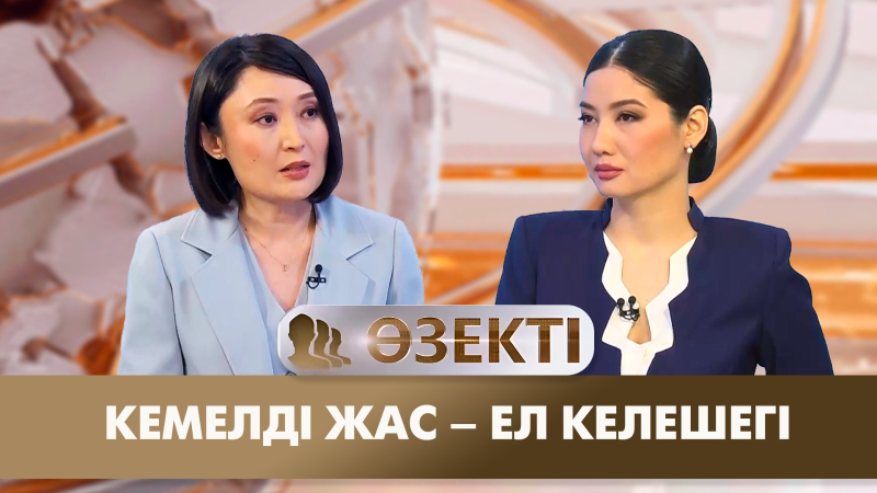 Кемелді жас – ел келешегі. «Өзекті»