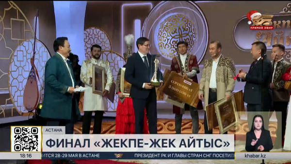 Определен победитель музыкального шоу «Жекпе-жек айтыс»