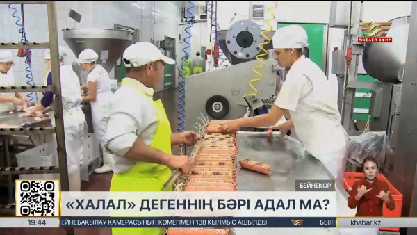 Азық-түлік қауіпсіздігі: &laquo;Халалдың&raquo; бәрі адал ма?