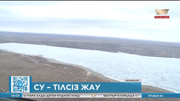 ТЖМ қай өңірілерге су тасқыны қаупі төніп тұрғанын айтты